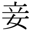 妾: Serifenschrift (Songti/Mingti)