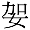 妿: Serifenschrift (Songti/Mingti) 妿: Serifenschrift (Songti/Mingti)