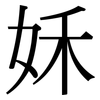姀: Serifenschrift (Songti/Mingti) 姀: Serifenschrift (Songti/Mingti)