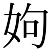 姁: Serifenschrift (Songti/Mingti)