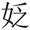 姂: Serifenschrift (Songti/Mingti) 姂: Serifenschrift (Songti/Mingti)