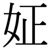 姃: Serifenschrift (Songti/Mingti) 姃: Serifenschrift (Songti/Mingti)