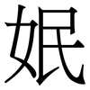 姄: Serifenschrift (Songti/Mingti) 姄: Serifenschrift (Songti/Mingti)