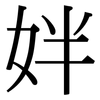 姅: Serifenschrift (Songti/Mingti)