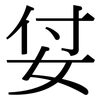 姇: Serifenschrift (Songti/Mingti) 姇: Serifenschrift (Songti/Mingti)