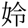 姈: Serifenschrift (Songti/Mingti) 姈: Serifenschrift (Songti/Mingti)