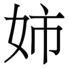 姉: Serifenschrift (Songti/Mingti)
