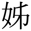 姊: Serifenschrift (Songti/Mingti)
