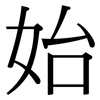 始: serif (Songti/Mingti) 始: serif (Songti/Mingti)