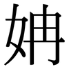 姌: Serifenschrift (Songti/Mingti)