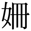 姍: Serifenschrift (Songti/Mingti)