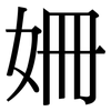 姍: Serifenschrift (Songti/Mingti)