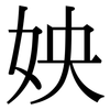 姎: Serifenschrift (Songti/Mingti)