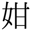 姏: Serifenschrift (Songti/Mingti)
