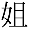 姐: Serifenschrift (Songti/Mingti)