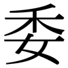 委: Serifenschrift (Songti/Mingti) 委: Serifenschrift (Songti/Mingti)