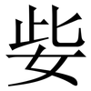 姕: Serifenschrift (Songti/Mingti) 姕: Serifenschrift (Songti/Mingti)