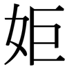 姖: Serifenschrift (Songti/Mingti) 姖: Serifenschrift (Songti/Mingti)