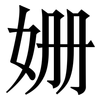 姗: Serifenschrift (Songti/Mingti)