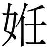 姙: Serifenschrift (Songti/Mingti) 姙: Serifenschrift (Songti/Mingti)