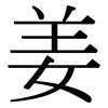 姜: Serifenschrift (Songti/Mingti) 姜: Serifenschrift (Songti/Mingti)