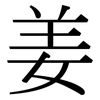 姜: Serifenschrift (Songti/Mingti)