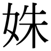 姝: Serifenschrift (Songti/Mingti)