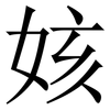 姟: Serifenschrift (Songti/Mingti) 姟: Serifenschrift (Songti/Mingti)