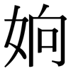 姠: Serifenschrift (Songti/Mingti) 姠: Serifenschrift (Songti/Mingti)
