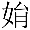 姢: Serifenschrift (Songti/Mingti)