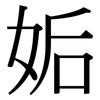 姤: Serifenschrift (Songti/Mingti)