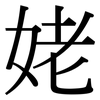 姥: Serifenschrift (Songti/Mingti) 姥: Serifenschrift (Songti/Mingti)