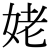 姥: Serifenschrift (Songti/Mingti)