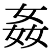 姦: Serifenschrift (Songti/Mingti)