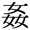 姦: Serifenschrift (Songti/Mingti)