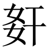 姧: Serifenschrift (Songti/Mingti) 姧: Serifenschrift (Songti/Mingti)
