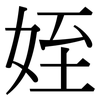 姪: Serifenschrift (Songti/Mingti)
