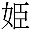 姫: Serifenschrift (Songti/Mingti) 姫: Serifenschrift (Songti/Mingti)