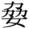 姭: Serifenschrift (Songti/Mingti) 姭: Serifenschrift (Songti/Mingti)