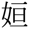 姮: Serifenschrift (Songti/Mingti)