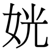 姯: Serifenschrift (Songti/Mingti) 姯: Serifenschrift (Songti/Mingti)
