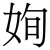 姰: Serifenschrift (Songti/Mingti) 姰: Serifenschrift (Songti/Mingti)