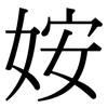 姲: Serifenschrift (Songti/Mingti) 姲: Serifenschrift (Songti/Mingti)