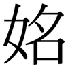 姳: Serifenschrift (Songti/Mingti) 姳: Serifenschrift (Songti/Mingti)