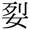 姴: Serifenschrift (Songti/Mingti) 姴: Serifenschrift (Songti/Mingti)