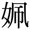 姵: Serifenschrift (Songti/Mingti) 姵: Serifenschrift (Songti/Mingti)