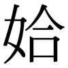 姶: Serifenschrift (Songti/Mingti) 姶: Serifenschrift (Songti/Mingti)