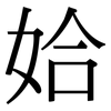 姶: Serifenschrift (Songti/Mingti)