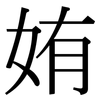 姷: Serifenschrift (Songti/Mingti) 姷: Serifenschrift (Songti/Mingti)