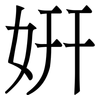 姸: Serifenschrift (Songti/Mingti) 姸: Serifenschrift (Songti/Mingti)